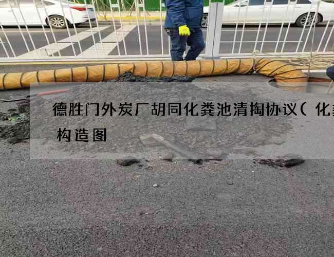 德胜门外炭厂胡同化粪池清掏协议(化粪池构造图) 德胜门外炭厂胡同化粪池清掏协议(化粪池构造图)