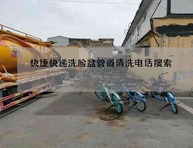 快捷快递洗脸盆管道清洗电话搜索