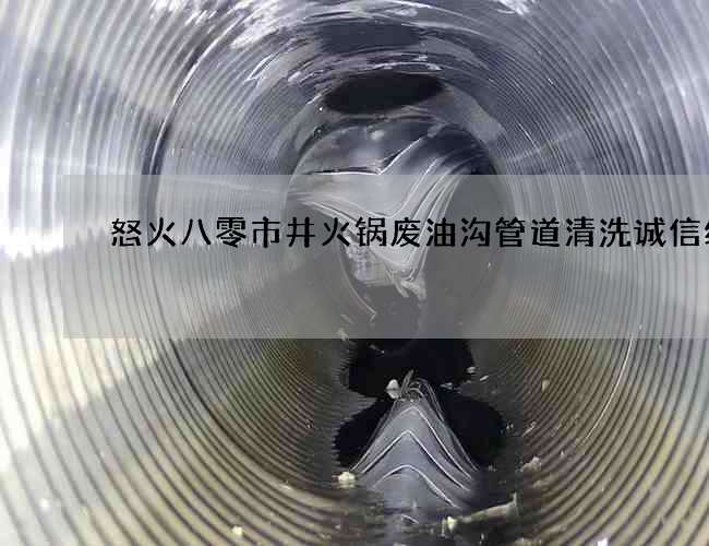 怒火八零市井火锅废油沟管道清洗诚信经营