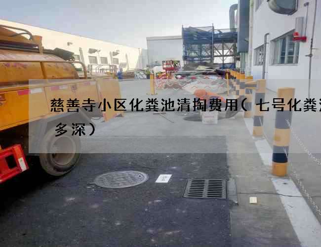 慈善寺小区化粪池清掏费用(七号化粪池有多深)