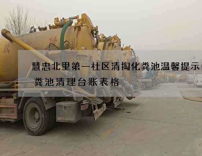 慧忠北里第一社区清掏化粪池温馨提示(化粪池清理台账表格) 慧忠北里第一社区清掏化粪池温馨提示(化粪池清理台账表格)