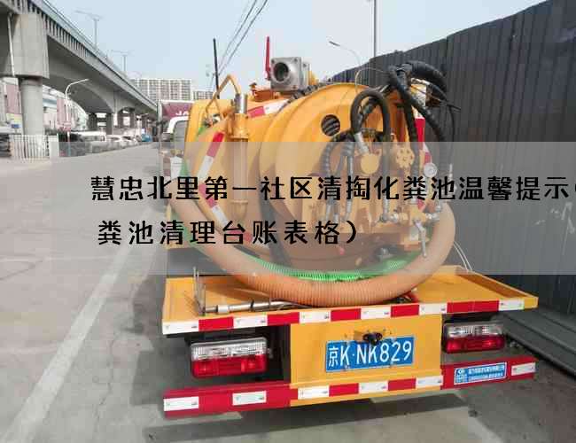 慧忠北里第一社区清掏化粪池温馨提示(化粪池清理台账表格)