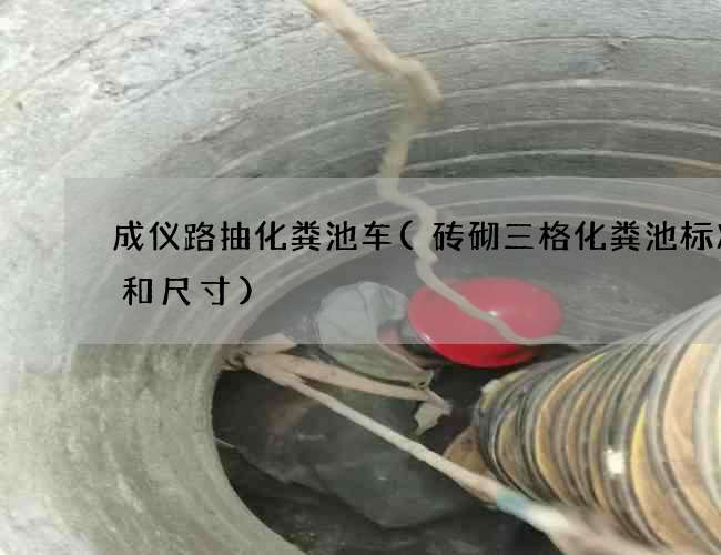 成仪路抽化粪池车(砖砌三格化粪池标准图和尺寸)
