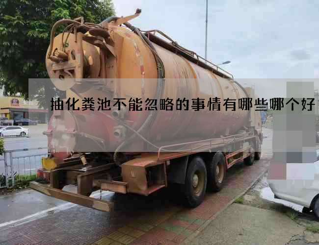 抽化粪池不能忽略的事情有哪些哪个好