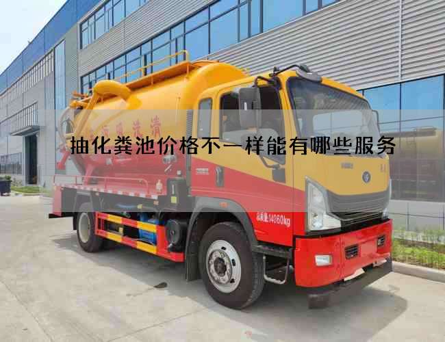 抽化粪池价格不一样能有哪些服务