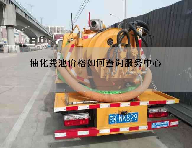 抽化粪池价格如何查询服务中心