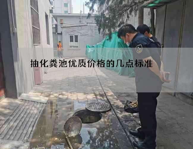 抽化粪池优质价格的几点标准