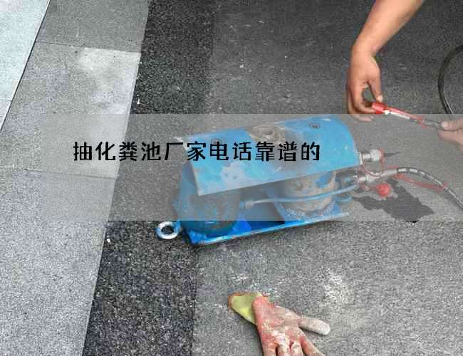 抽化粪池厂家电话靠谱的