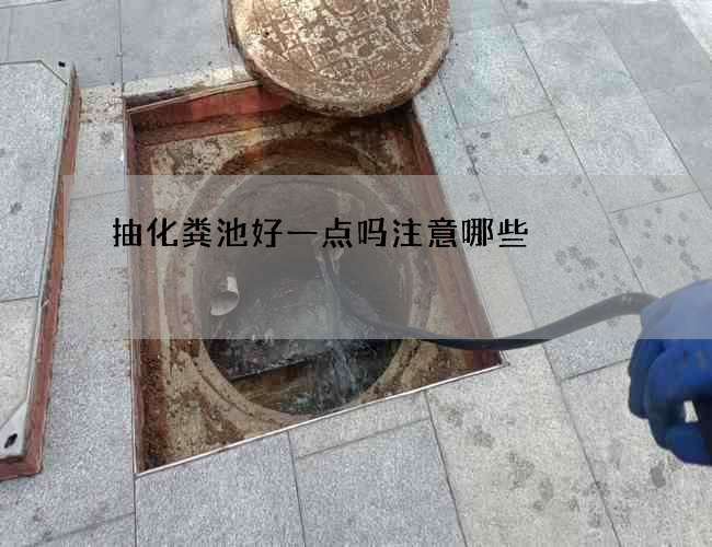 抽化粪池好一点吗注意哪些