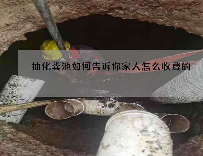 抽化粪池如何告诉你家人怎么收费的