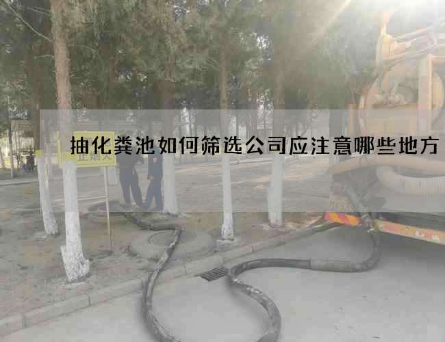抽化粪池如何筛选公司应注意哪些地方