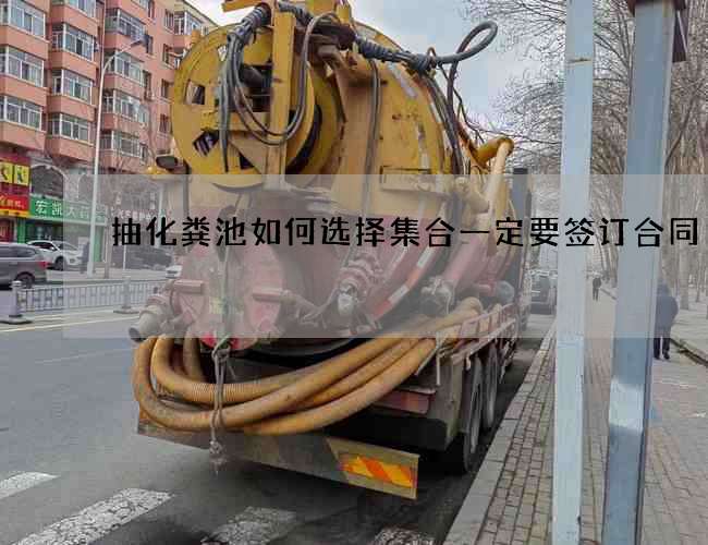 抽化粪池如何选择集合一定要签订合同