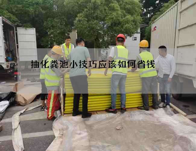 抽化粪池小技巧应该如何省钱