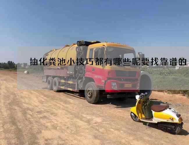 抽化粪池小技巧都有哪些呢要找靠谱的