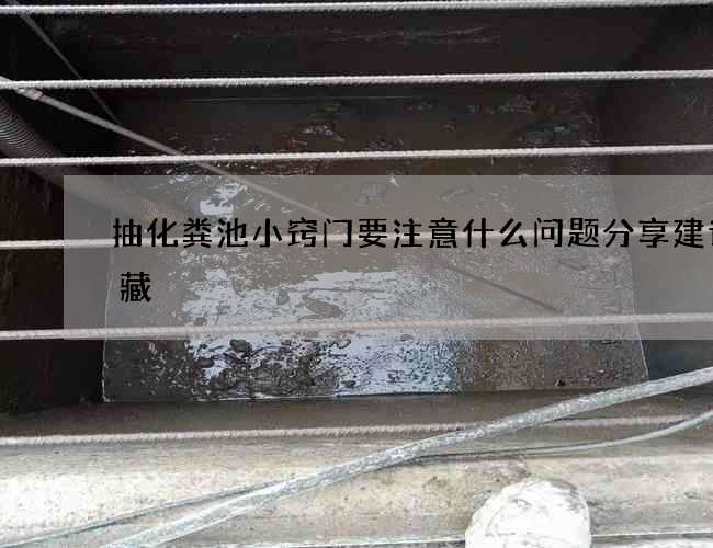 抽化粪池小窍门要注意什么问题分享建议收藏