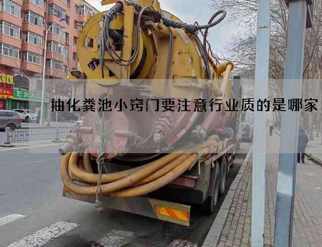 抽化粪池小窍门要注意行业质的是哪家