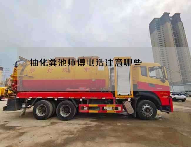 抽化粪池师傅电话注意哪些