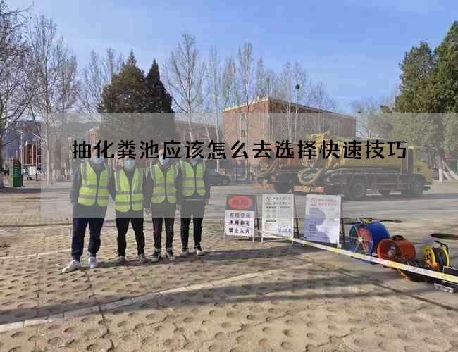 抽化粪池应该怎么去选择快速技巧