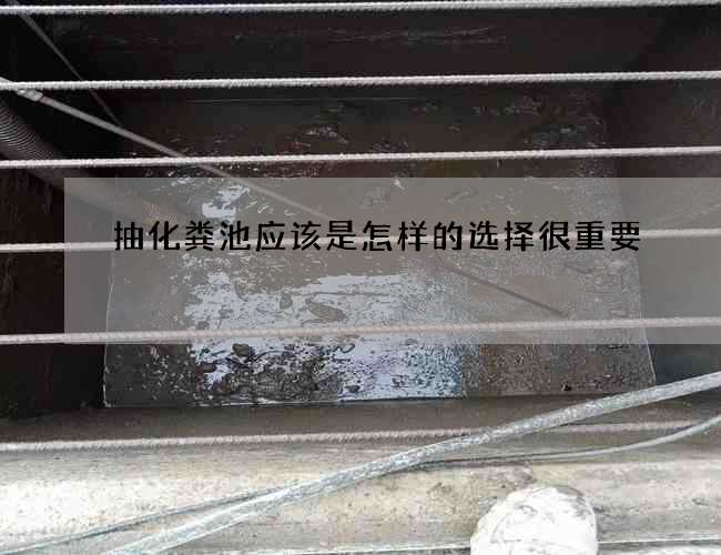 抽化粪池应该是怎样的选择很重要