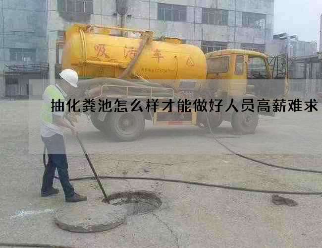 抽化粪池怎么样才能做好人员高薪难求