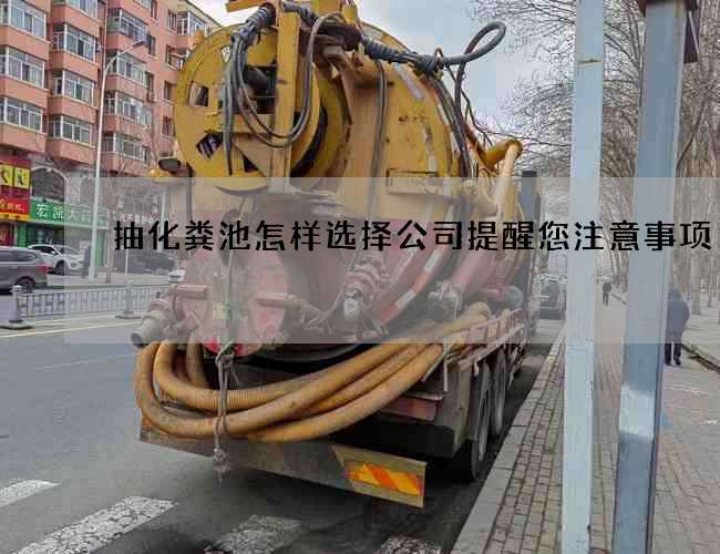 抽化粪池怎样选择公司提醒您注意事项