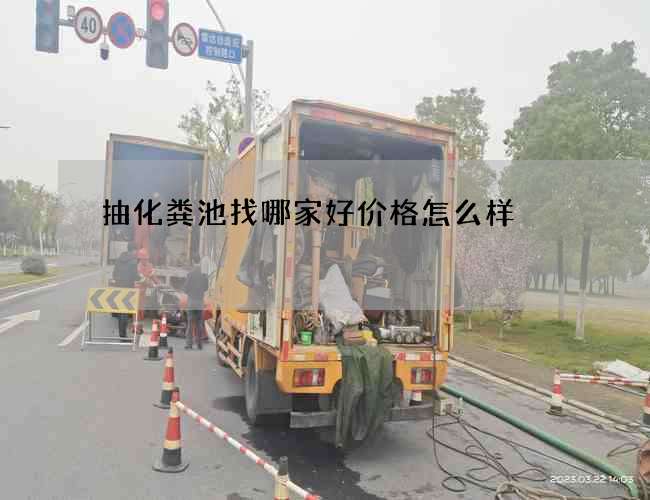 抽化粪池找哪家好价格怎么样