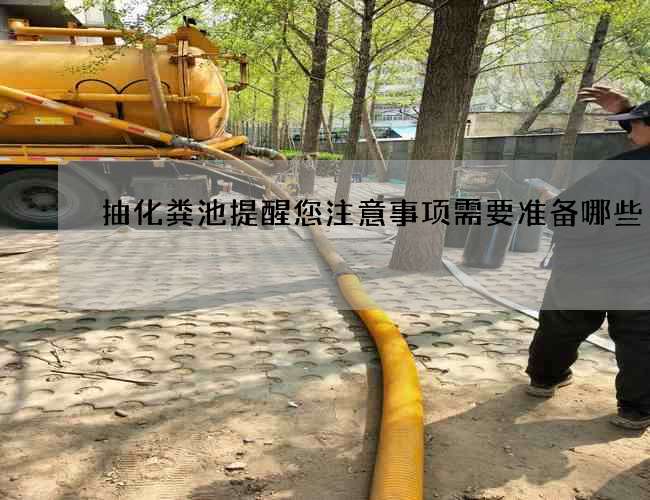 抽化粪池提醒您注意事项需要准备哪些