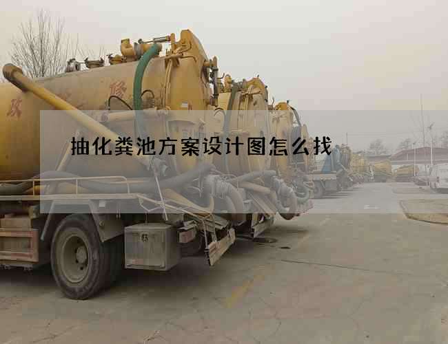 抽化粪池方案设计图怎么找