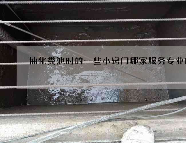 抽化粪池时的一些小窍门哪家服务专业的