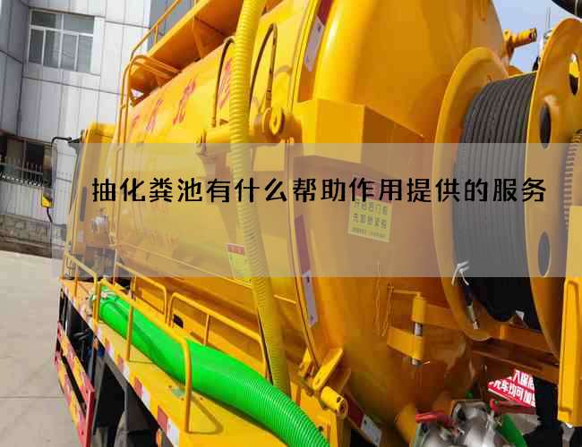 抽化粪池有什么帮助作用提供的服务