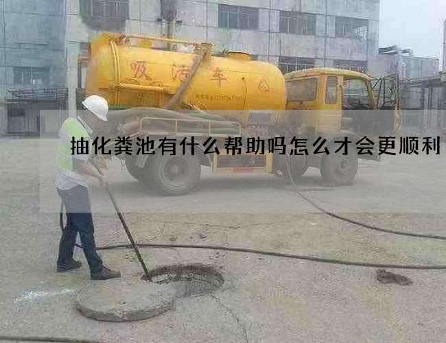 抽化粪池有什么帮助吗怎么才会更顺利
