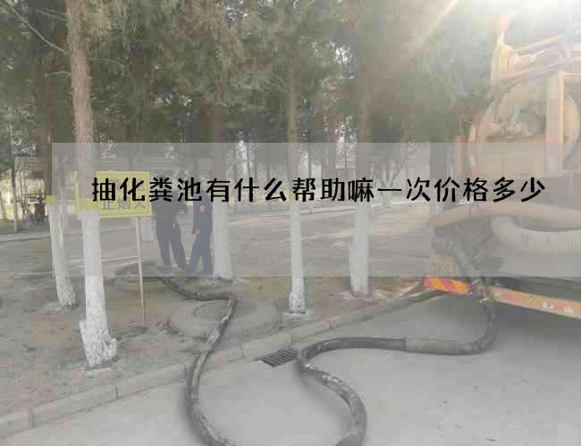 抽化粪池有什么帮助嘛一次价格多少
