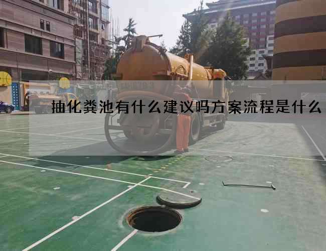 抽化粪池有什么建议吗方案流程是什么