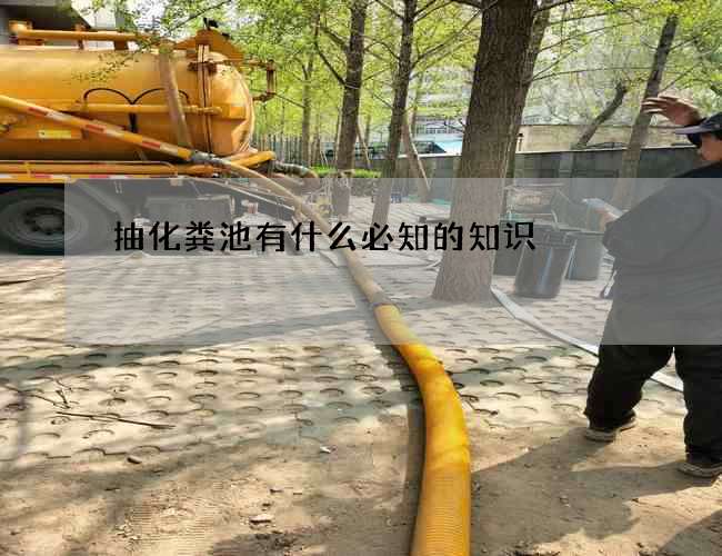 抽化粪池有什么必知的知识
