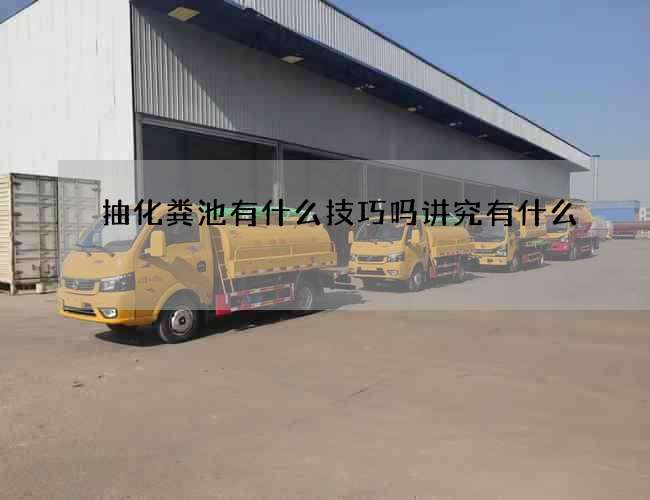 抽化粪池有什么技巧吗讲究有什么? 抽化粪池有什么技巧吗讲究有什么?