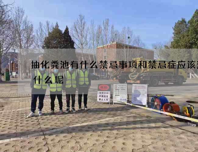 抽化粪池有什么禁忌事项和禁忌症应该注意什么呢