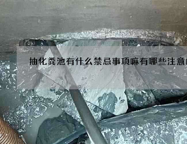 抽化粪池有什么禁忌事项嘛有哪些注意的