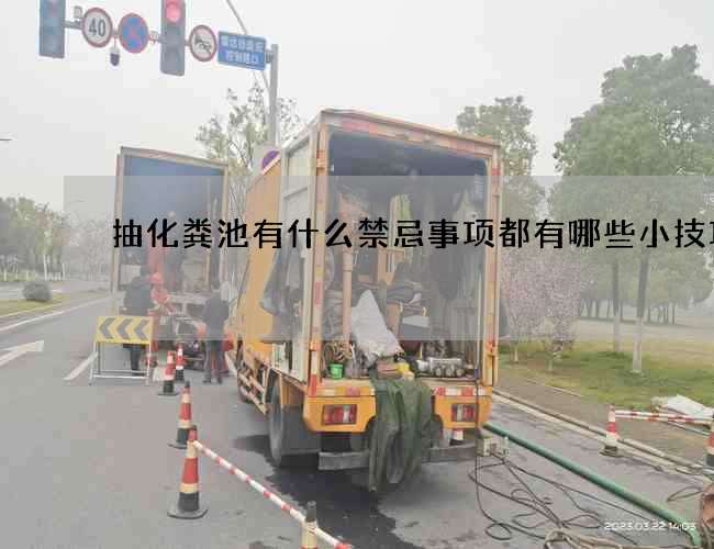 抽化粪池有什么禁忌事项都有哪些小技巧