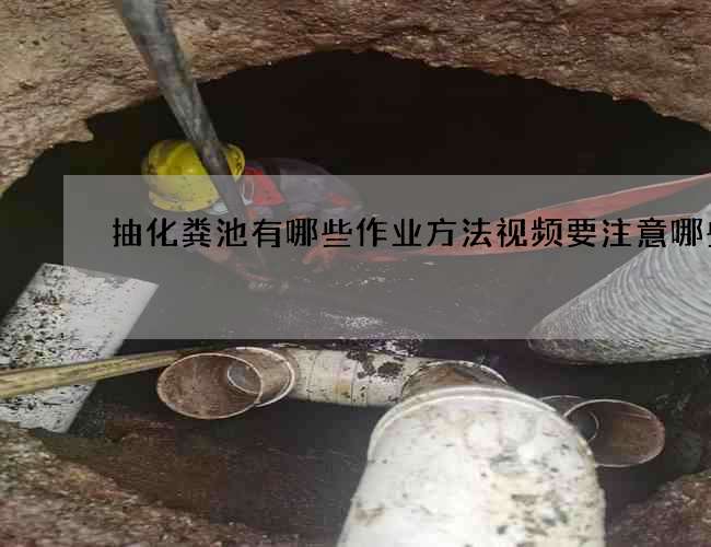 抽化粪池有哪些作业方法视频要注意哪些