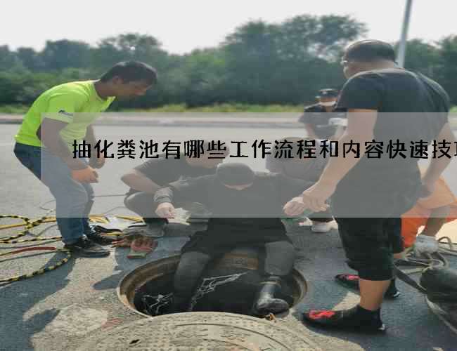 抽化粪池有哪些工作流程和内容快速技巧