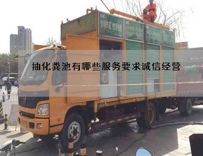 抽化粪池有哪些服务要求诚信经营