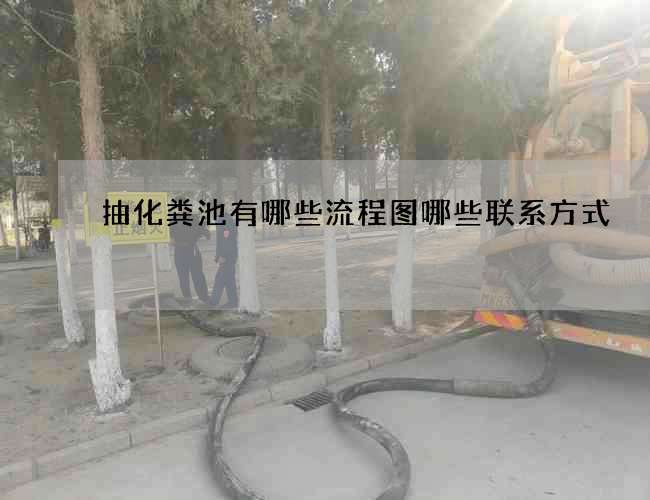 抽化粪池有哪些流程图哪些联系方式