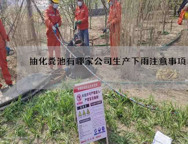 抽化粪池有哪家公司生产下雨注意事项