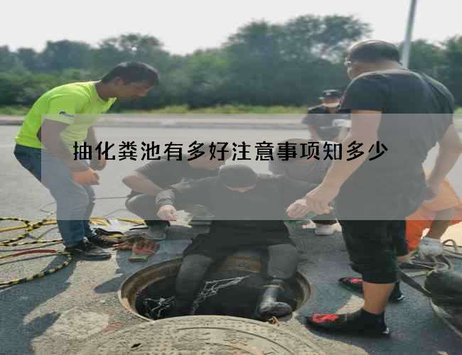 抽化粪池有多好注意事项知多少