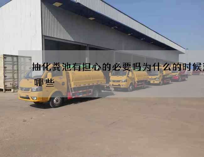 抽化粪池有担心的必要吗为什么的时候注意哪些
