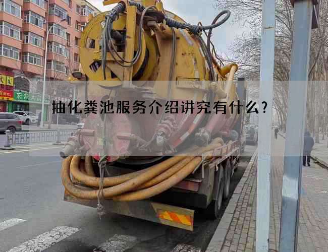 抽化粪池服务介绍讲究有什么？