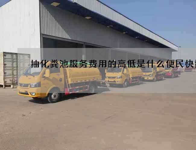 抽化粪池服务费用的高低是什么便民快捷