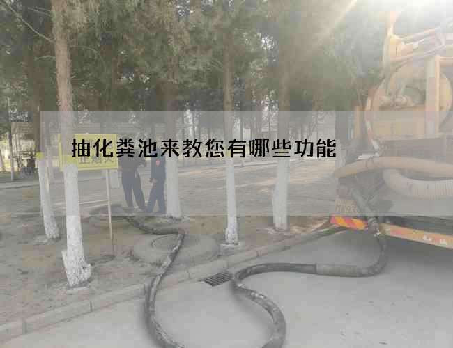 抽化粪池来教您有哪些功能