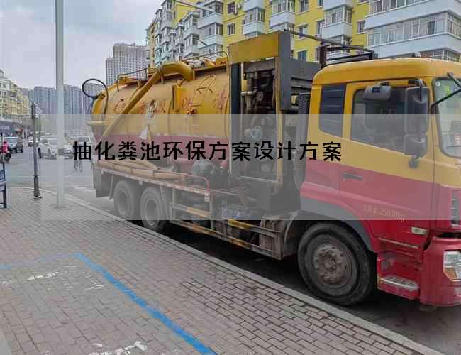 抽化粪池环保方案设计方案