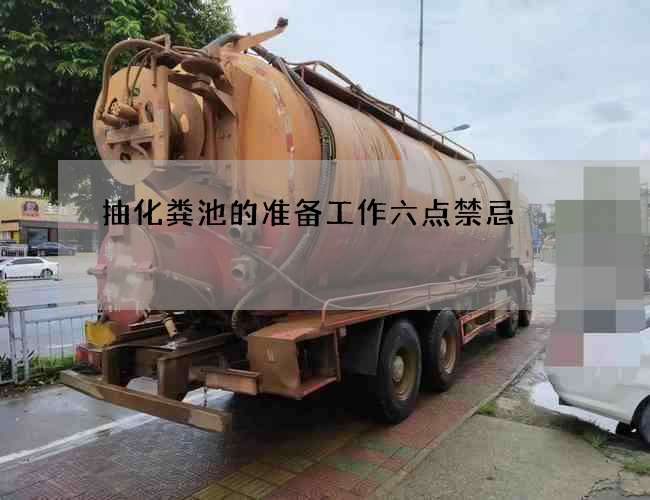 抽化粪池的准备工作六点禁忌